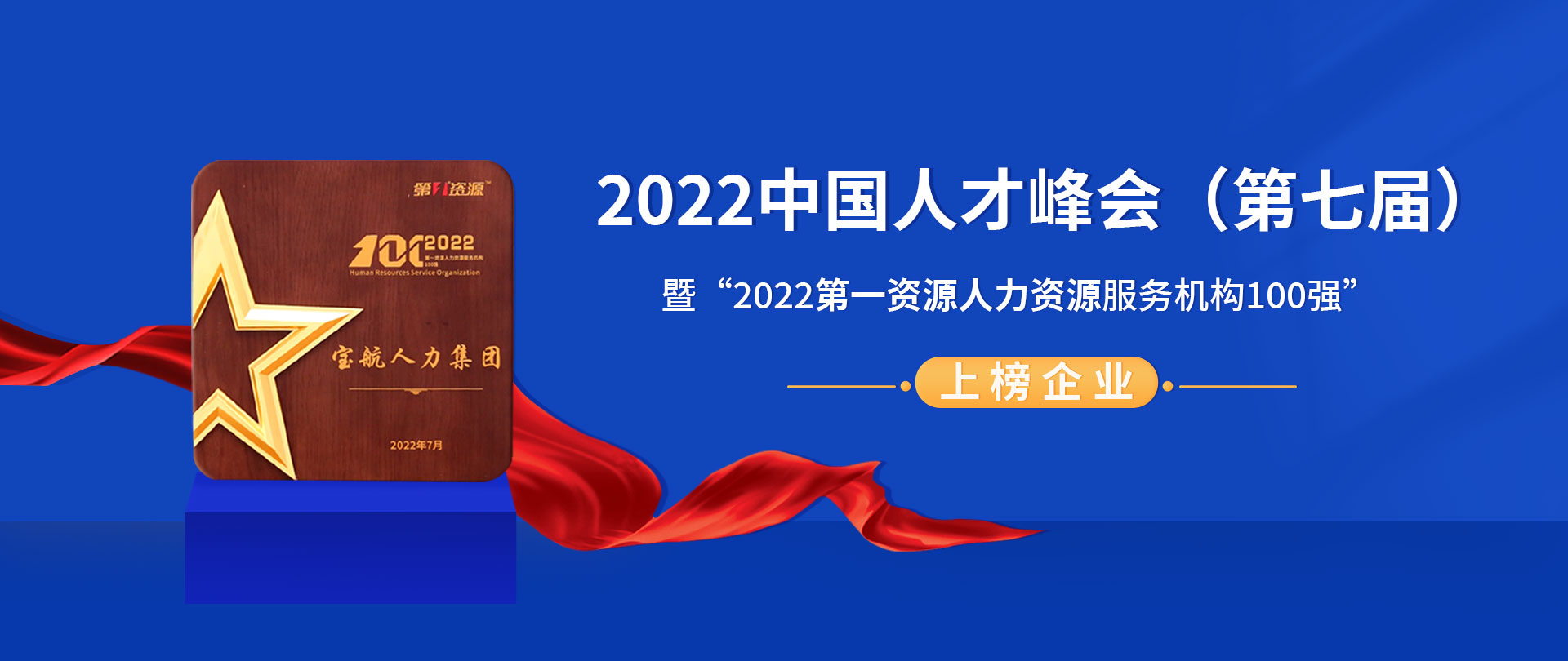 2022中国人才峰会（第七届）暨“2022第一资源人力资源服务机构100强”